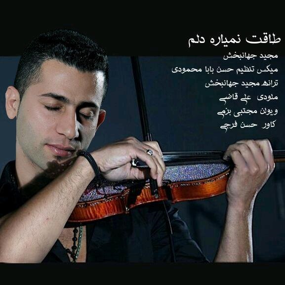 دانلود آهنگ طاقت نمیاره دلم